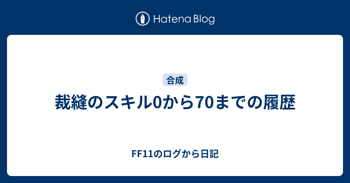 裁縫のスキル0から70までの履歴 - FF11のログから日記