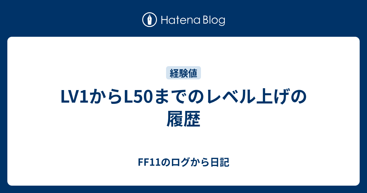 Lv1からl50までのレベル上げの履歴 Ff11のログから日記