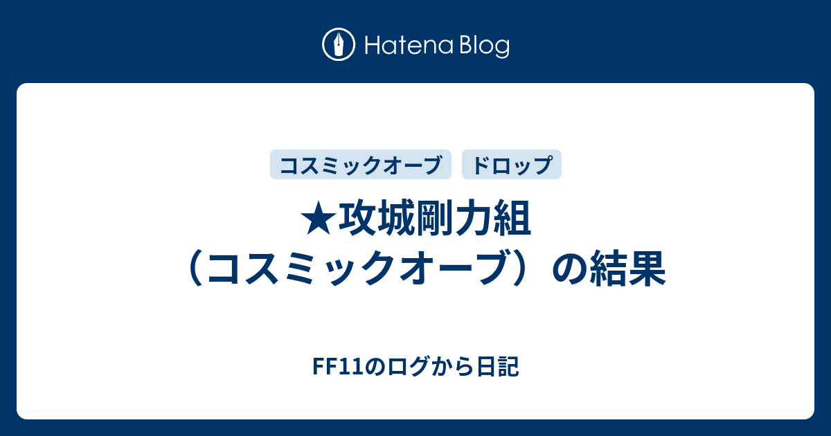 攻城剛力組 コスミックオーブ の結果 Ff11のログから日記