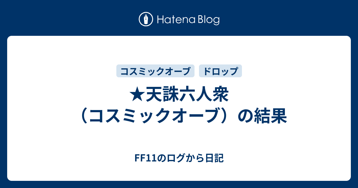 天誅六人衆 コスミックオーブ の結果 Ff11のログから日記