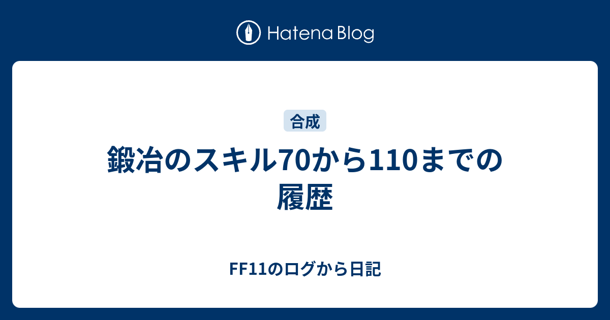 鍛冶のスキル70から110までの履歴 Ff11のログから日記