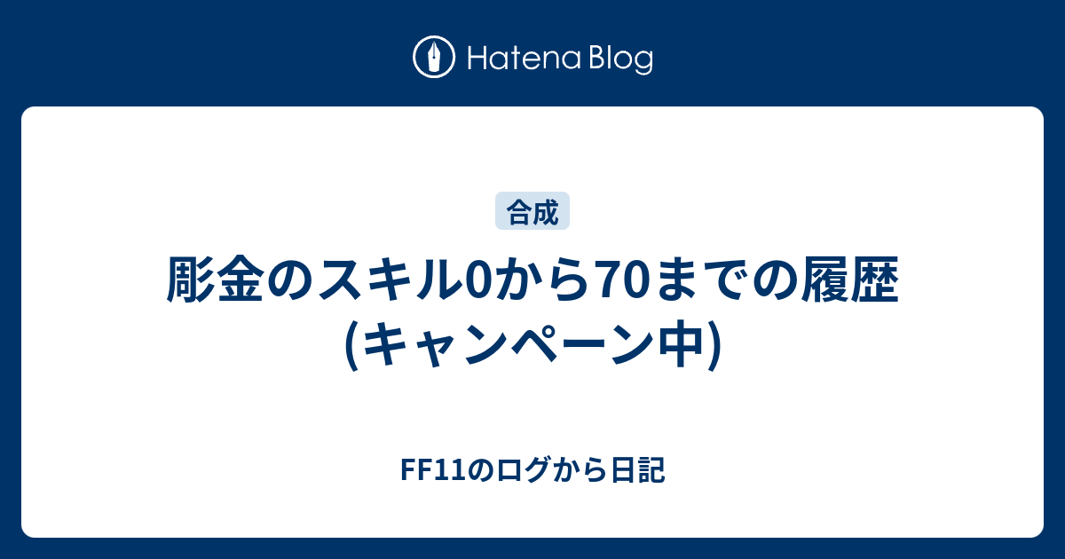 彫金のスキル0から70までの履歴 キャンペーン中 Ff11のログから日記