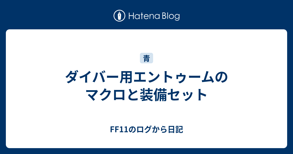 ダイバー用エントゥームのマクロと装備セット Ff11のログから日記