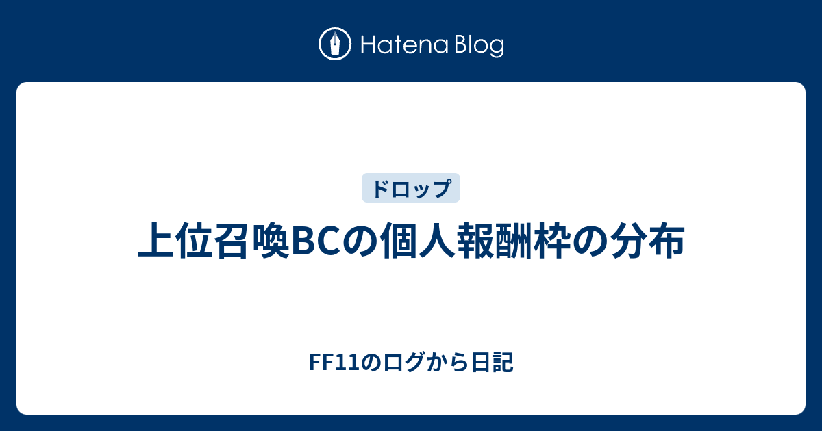 上位召喚bcの個人報酬枠の分布 Ff11のログから日記