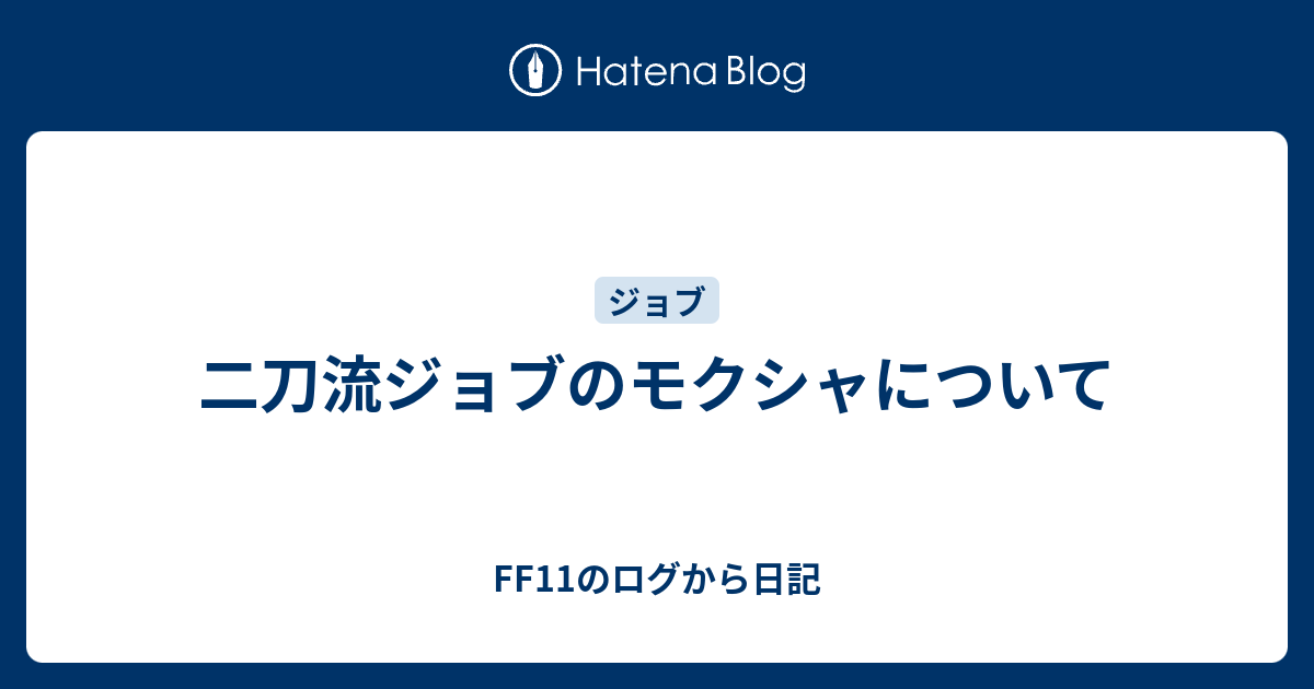 二刀流ジョブのモクシャについて Ff11のログから日記