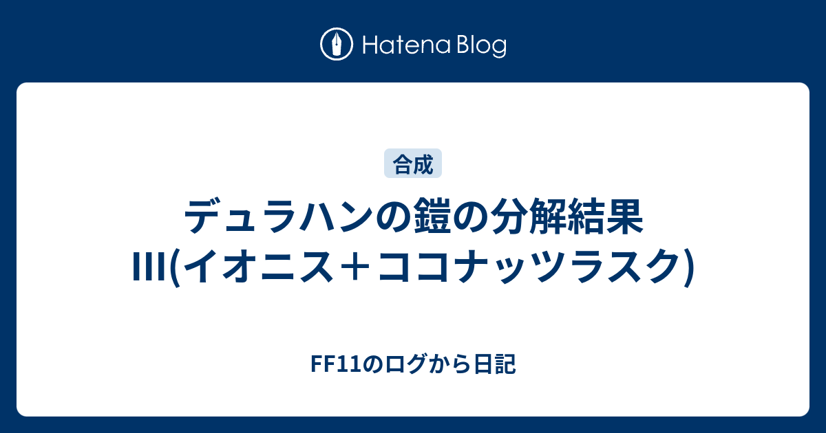 デュラハンの鎧の分解結果iii イオニス ココナッツラスク Ff11のログから日記