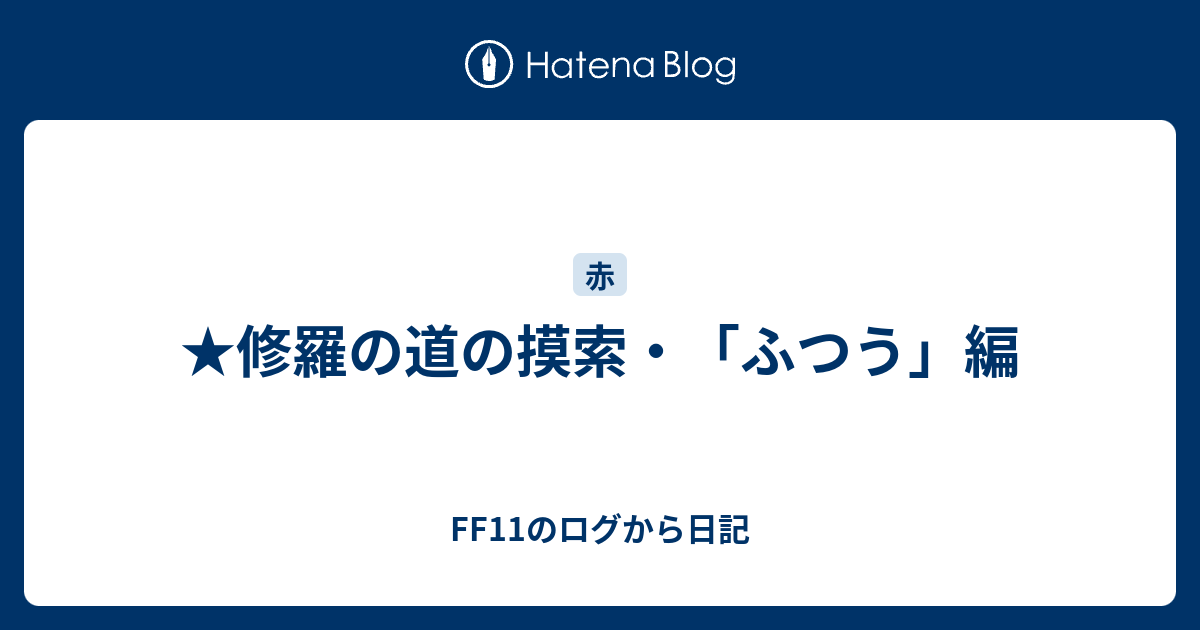 修羅の道の摸索 ふつう 編 Ff11のログから日記