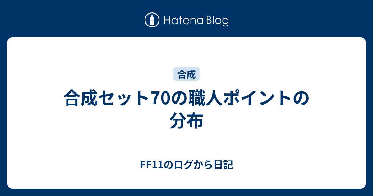 合成セット70の職人ポイントの分布 Ff11のログから日記