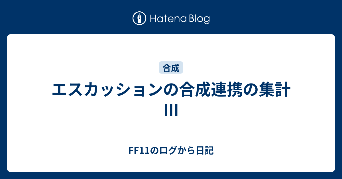 エスカッションの合成連携の集計iii Ff11のログから日記