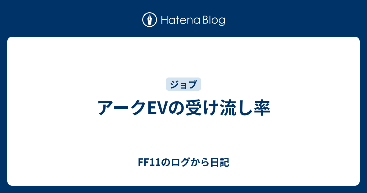 アークevの受け流し率 Ff11のログから日記