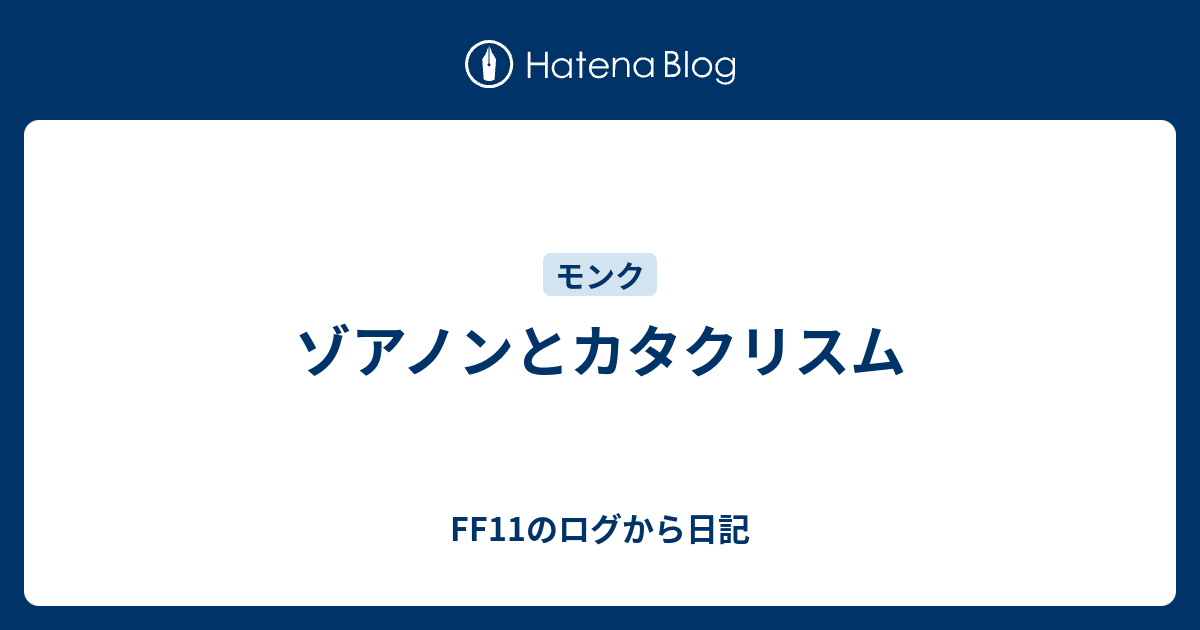 ゾアノンとカタクリスム Ff11のログから日記