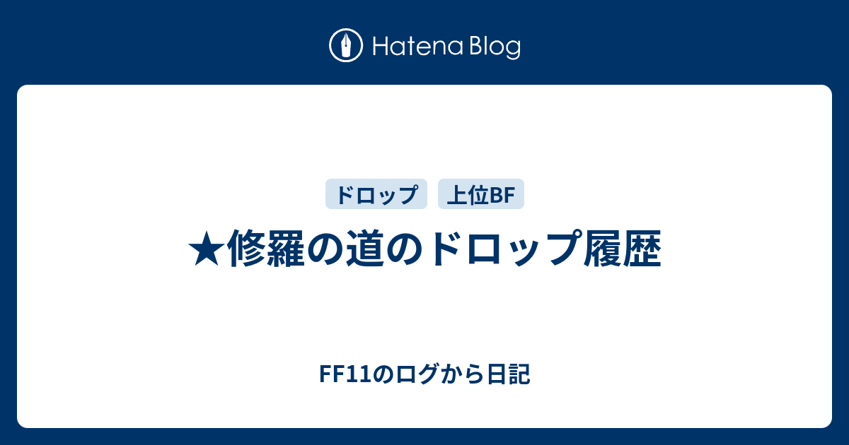 修羅の道のドロップ履歴 Ff11のログから日記