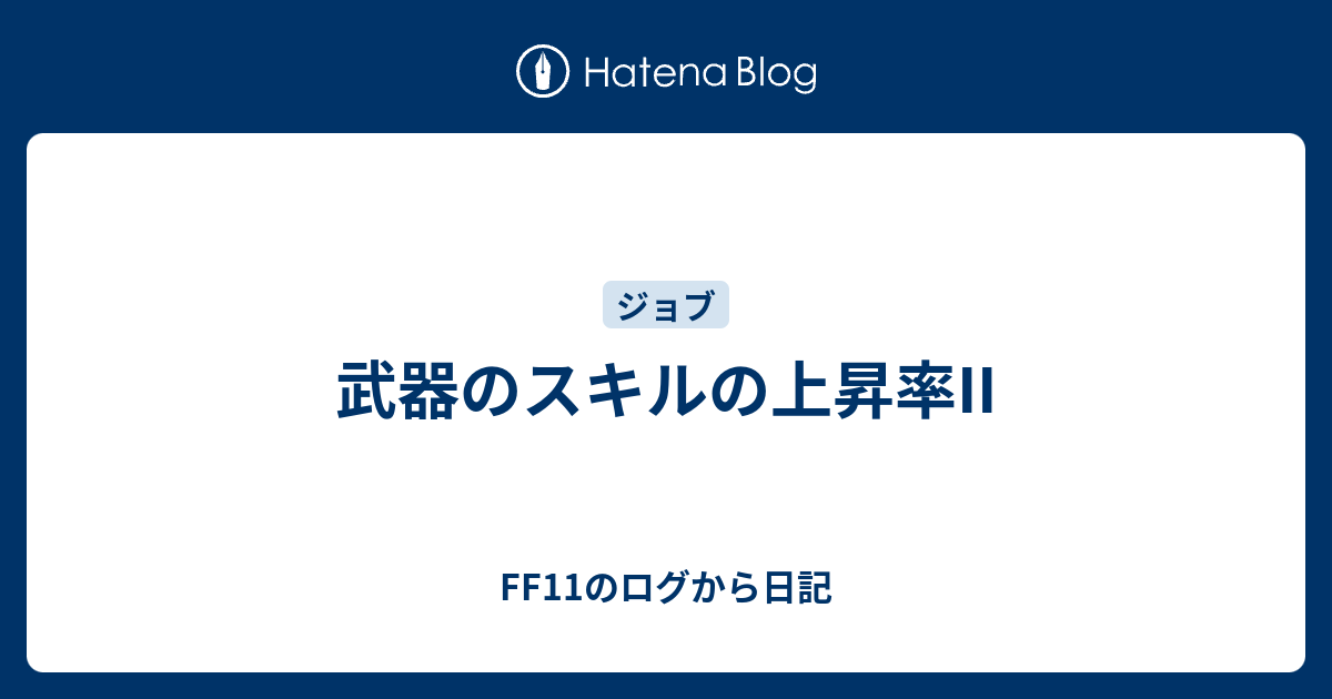 武器のスキルの上昇率ii Ff11のログから日記