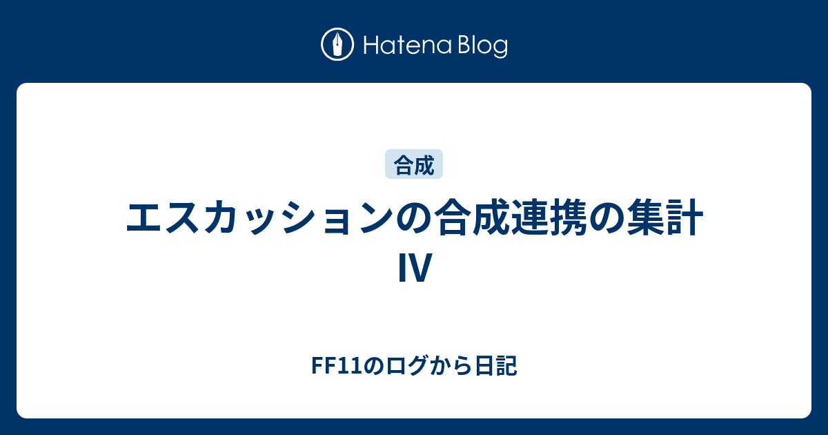 エスカッションの合成連携の集計iv Ff11のログから日記