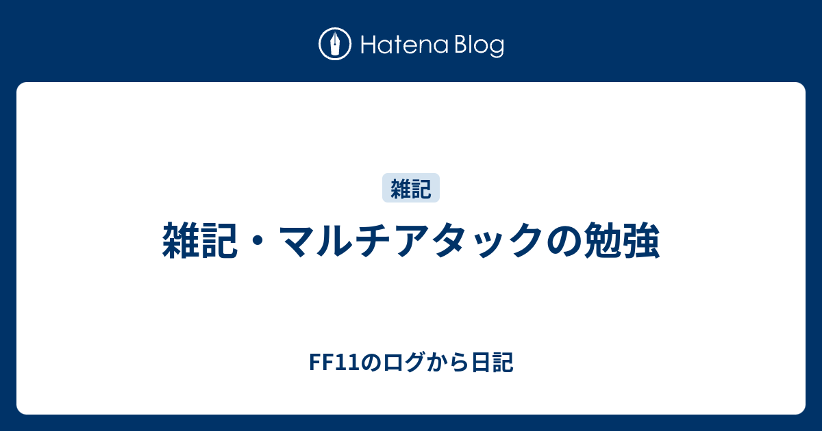 雑記 マルチアタックの勉強 Ff11のログから日記