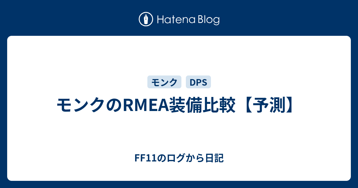 モンクのrmea装備比較 予測 Ff11のログから日記