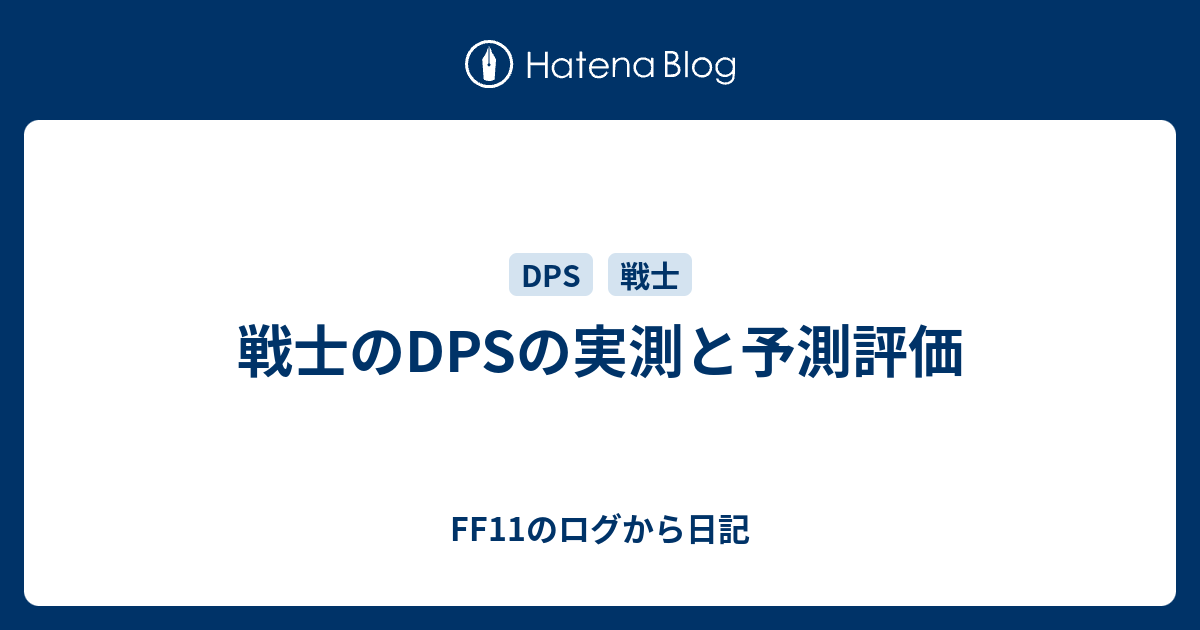 戦士のdpsの実測と予測評価 Ff11のログから日記