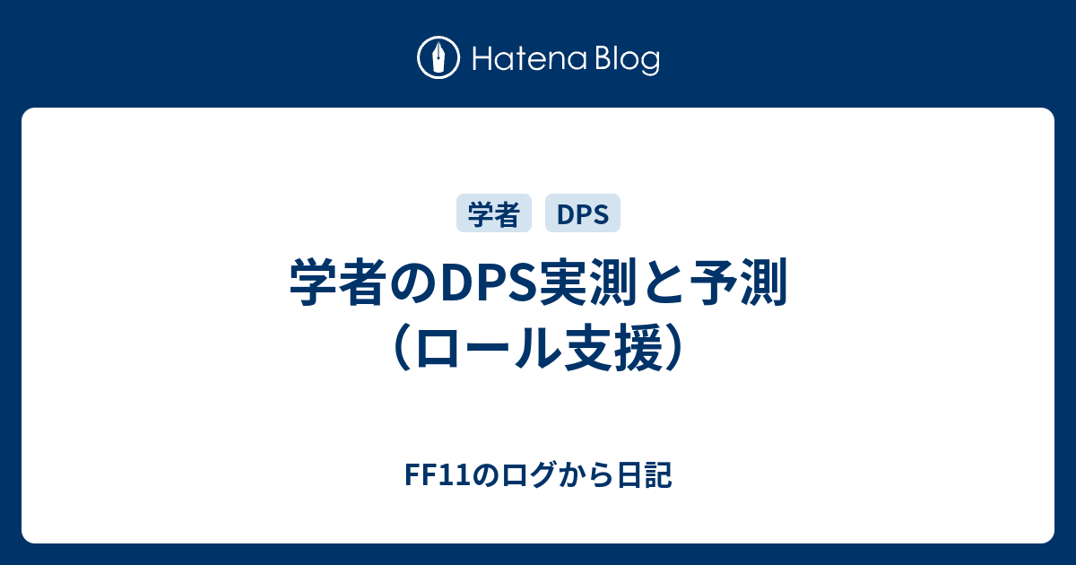 学者のdps実測と予測 ロール支援 Ff11のログから日記