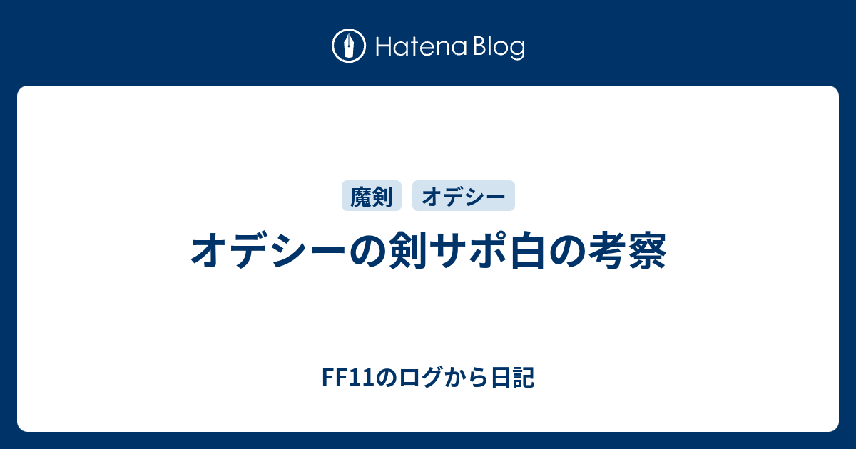 オデシーの剣サポ白の考察 Ff11のログから日記