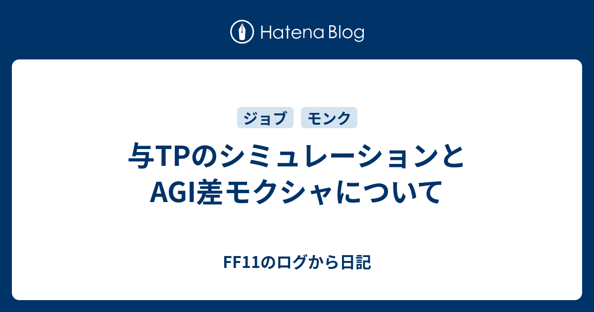 与tpのシミュレーションとagi差モクシャについて Ff11のログから日記