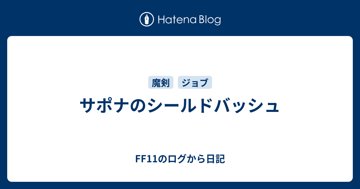 サポナのシールドバッシュ Ff11のログから日記