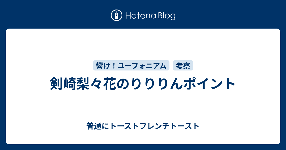 剣崎梨々花のりりりんポイント 普通にトーストフレンチトースト