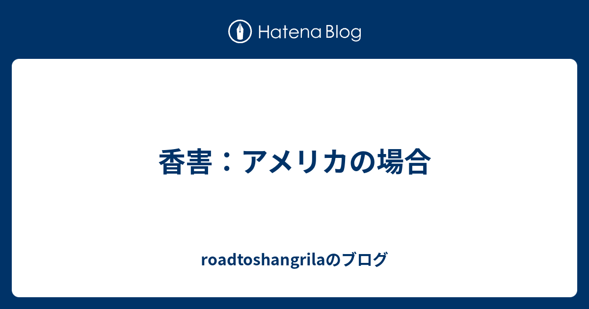 香害 アメリカの場合 Roadtoshangrilaのブログ