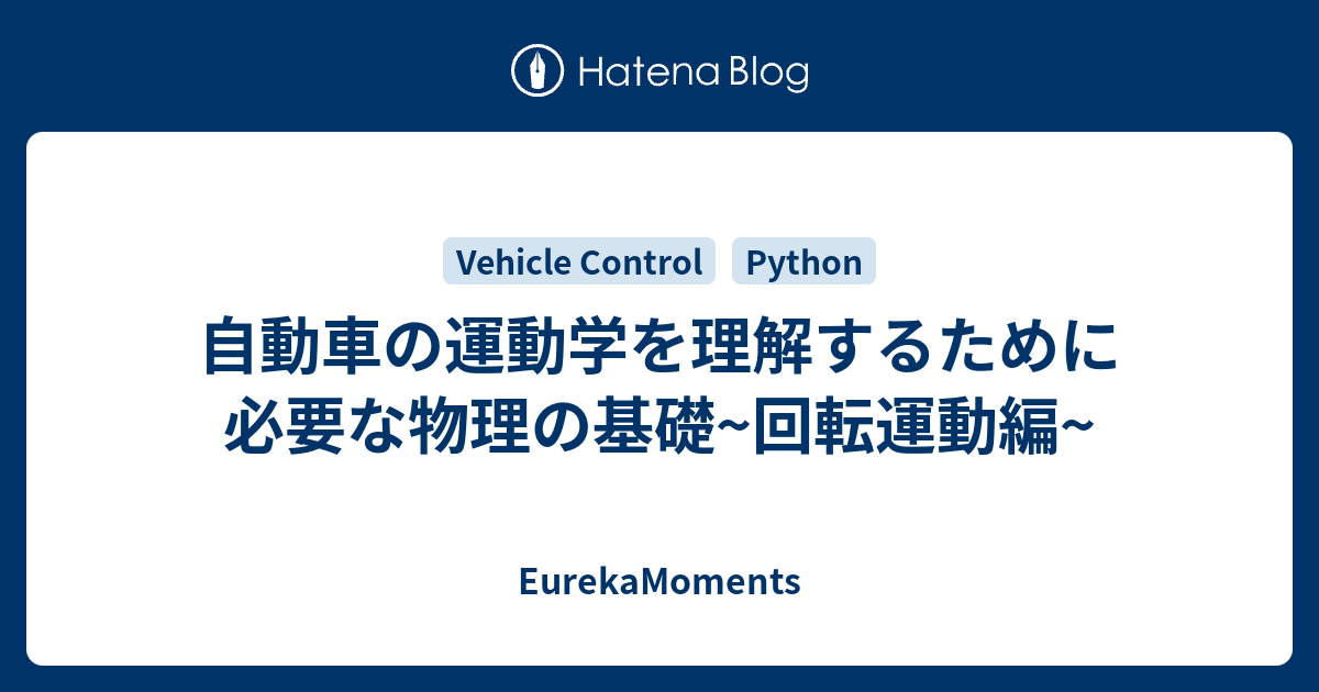自動車の運動学を理解するために必要な物理の基礎 回転運動編 Eurekamoments