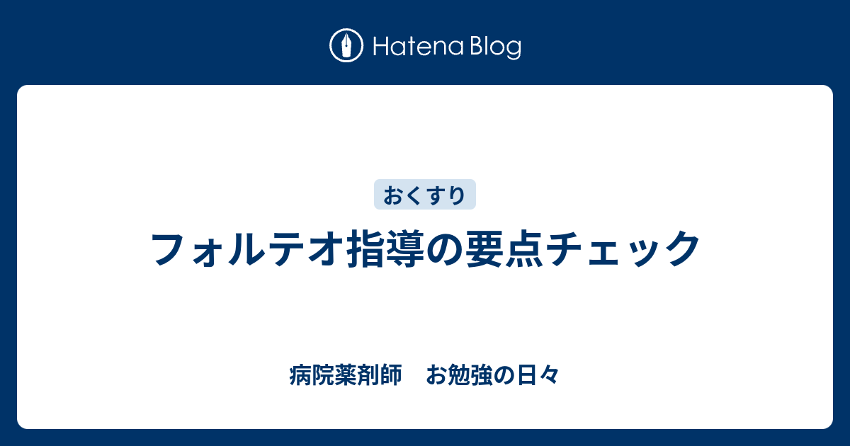 フォルテオ指導の要点チェック - 病院薬剤師 お勉強の日々