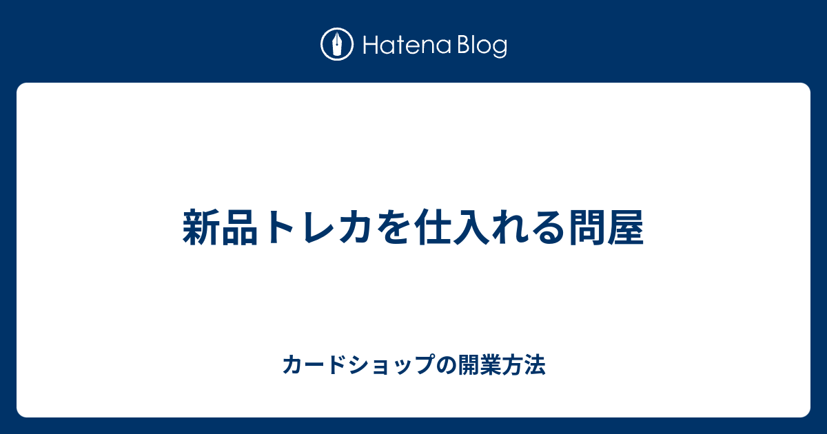 新品トレカを仕入れる問屋 カードショップの開業方法