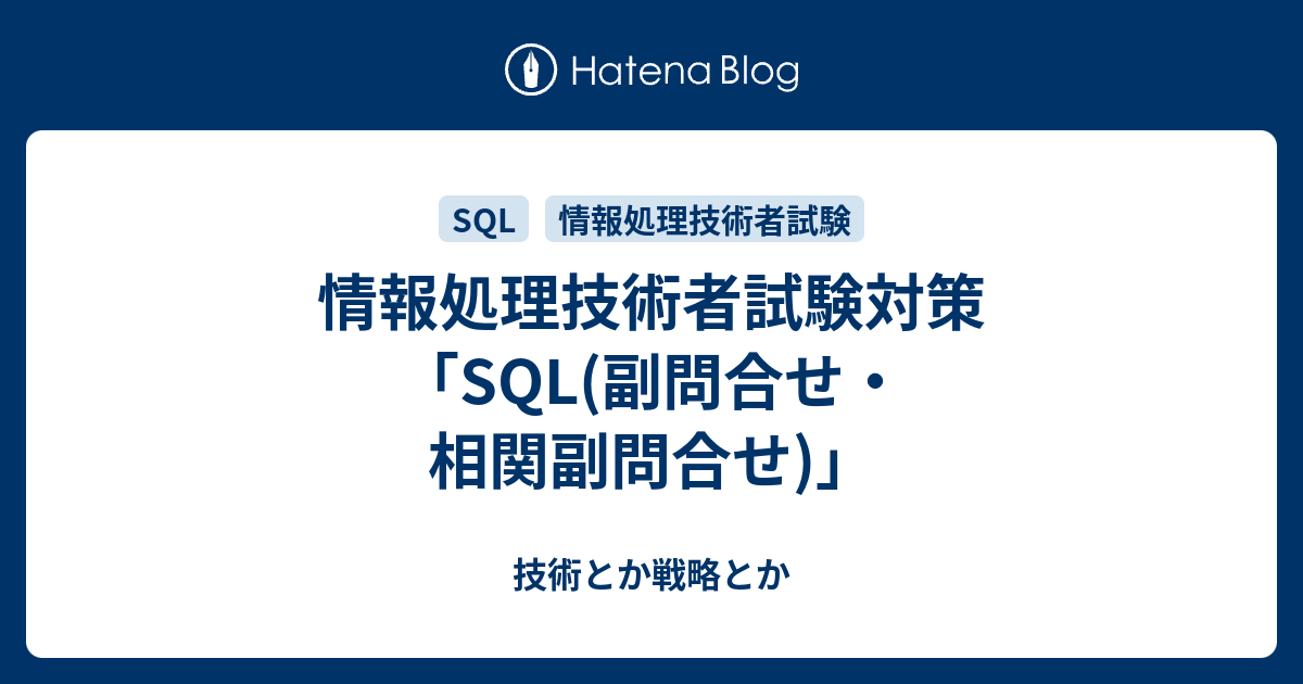 情報処理技術者試験対策 Sql 副問合せ 相関副問合せ 技術とか戦略とか