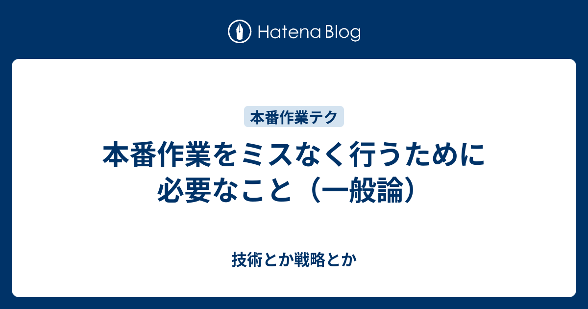 本番作業をミスなく行うために必要なこと 一般論 技術とか戦略とか