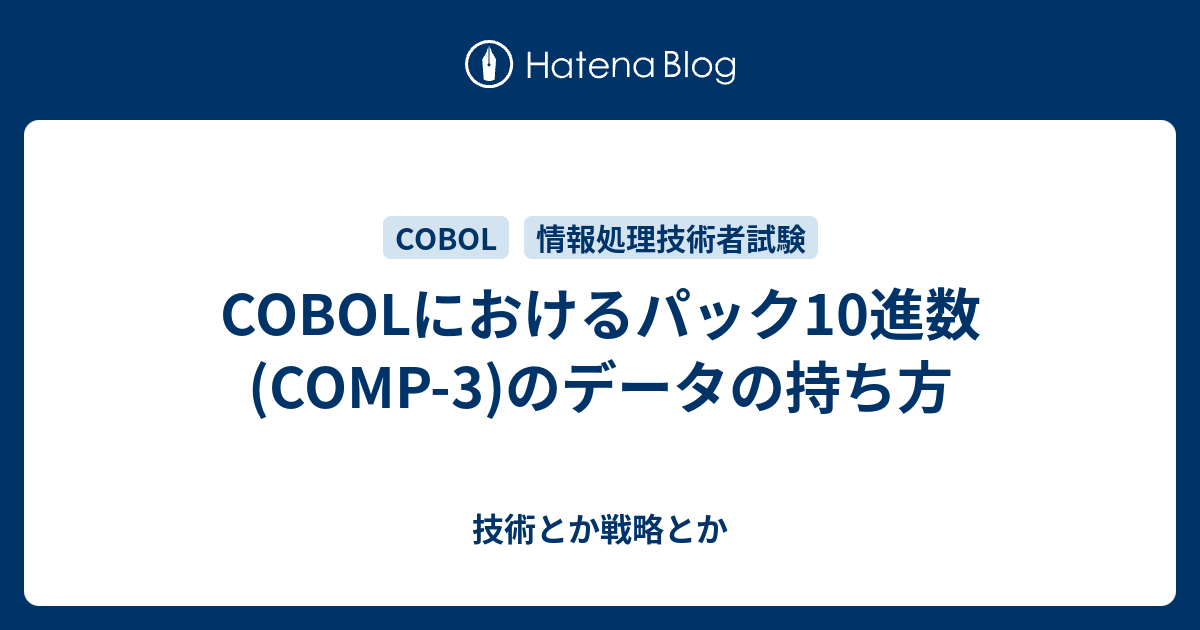 Cobolにおけるパック10進数 Comp 3 のデータの持ち方 技術とか戦略とか