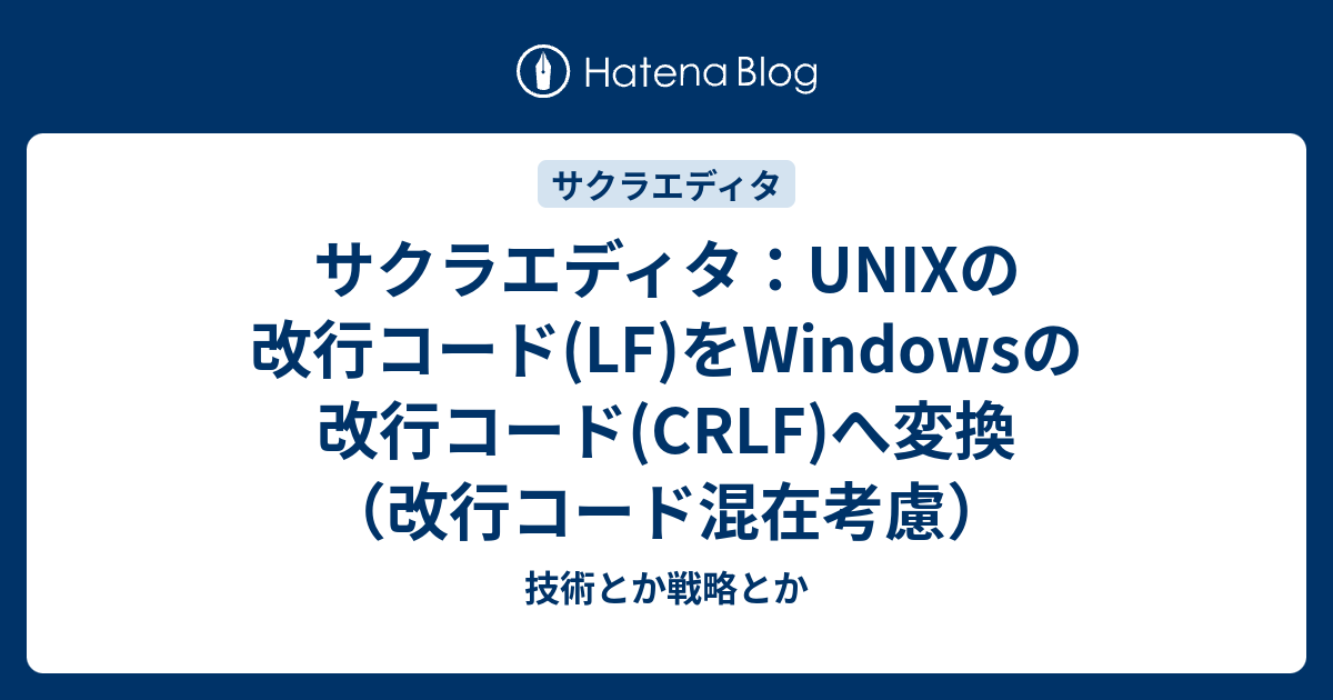 サクラエディタ Unixの改行コード Lf をwindowsの改行コード Crlf へ変換 改行コード混在考慮 技術とか戦略とか