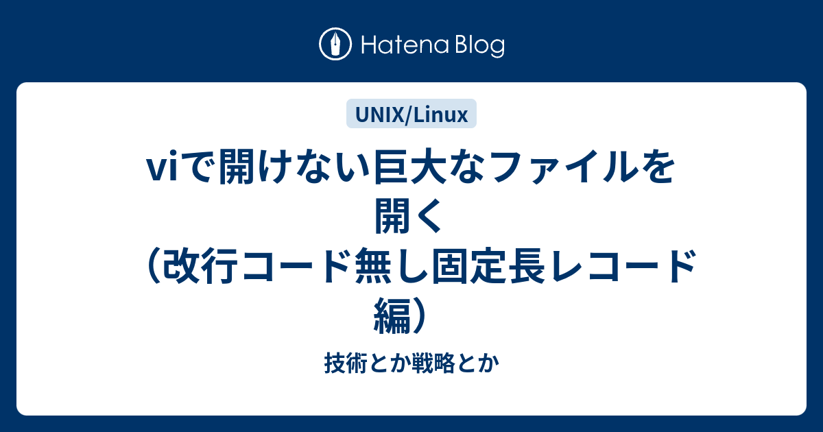 Viで開けない巨大なファイルを開く 改行コード無し固定長レコード編 技術とか戦略とか