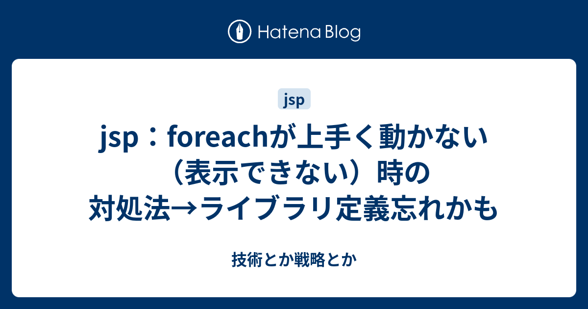 Jsp Foreachが上手く動かない 表示できない 時の対処法 ライブラリ定義忘れかも 技術とか戦略とか