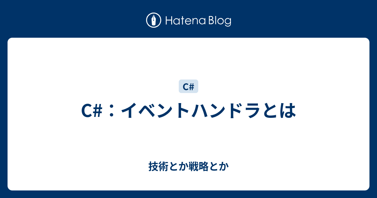 C：イベントハンドラとは 技術とか戦略とか