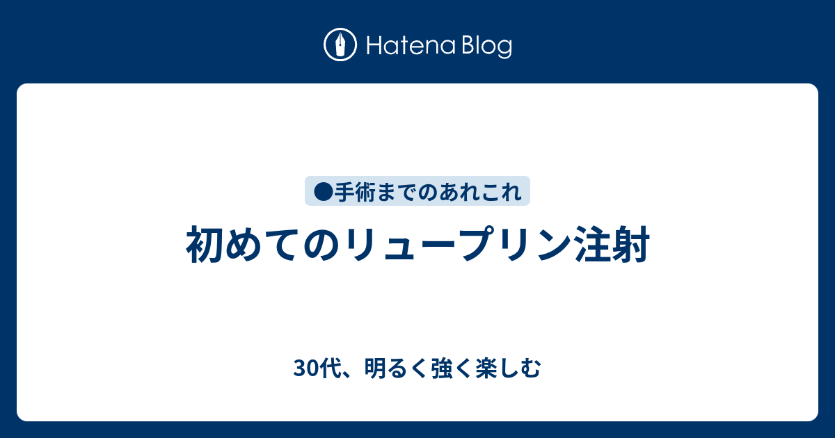 初めてのリュープリン注射 30代 明るく強く楽しむ