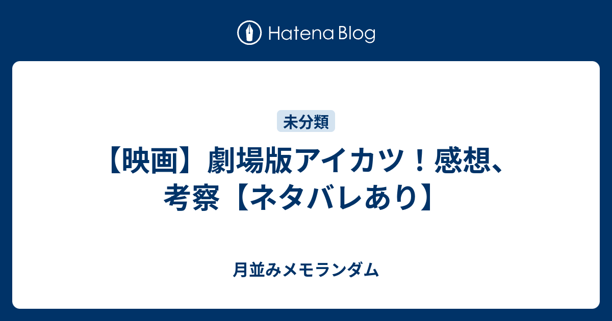 映画 劇場版アイカツ 感想 考察 ネタバレあり 月並みメモランダム