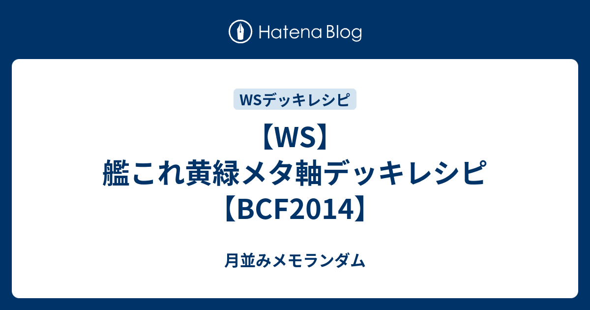 Ws 艦これ黄緑メタ軸デッキレシピ f14 月並みメモランダム