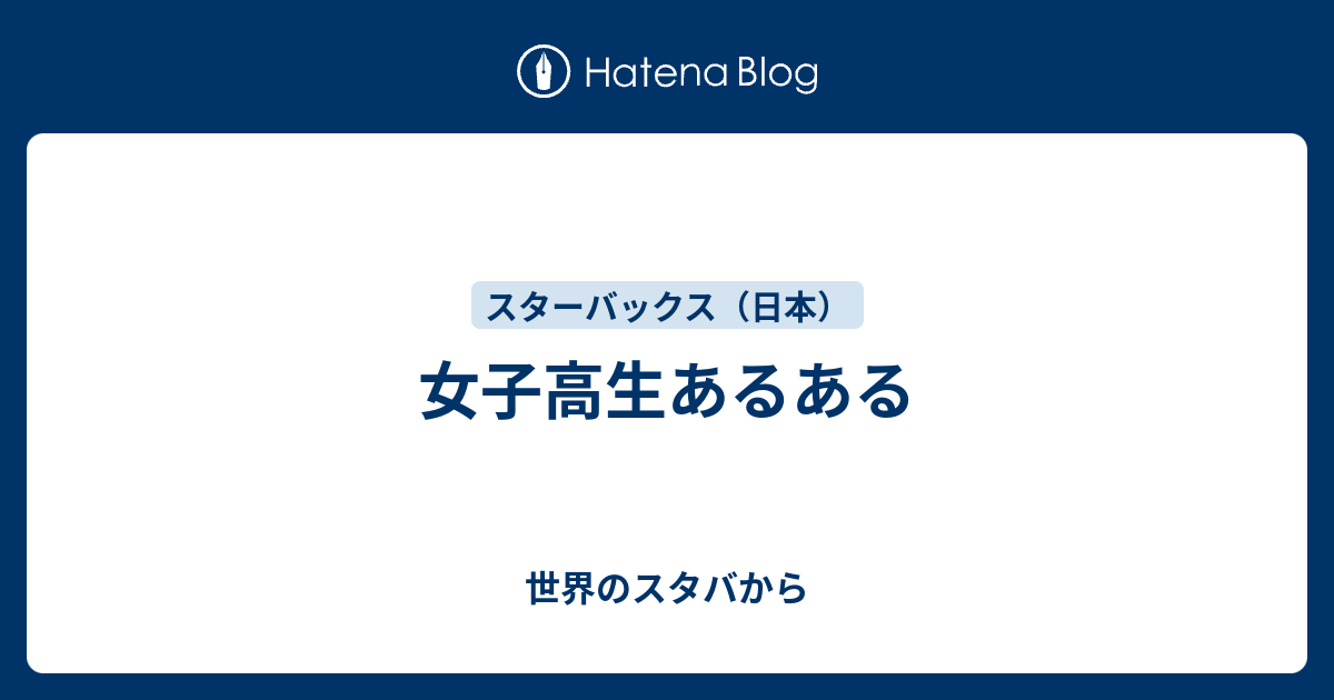 女子高生あるある 世界のスタバから