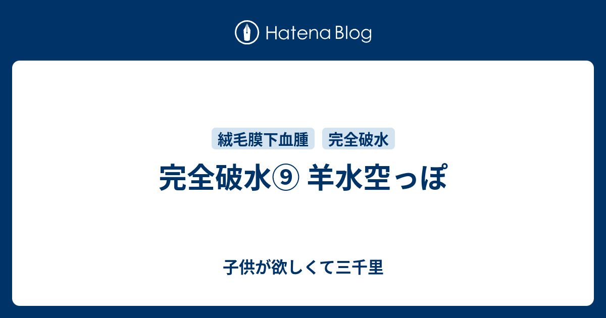 完全破水 羊水空っぽ 子供が欲しくて三千里