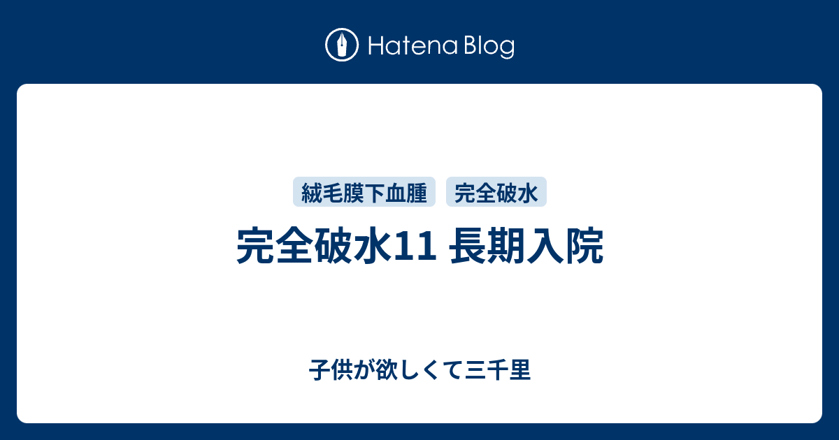 完全破水11 長期入院 子供が欲しくて三千里