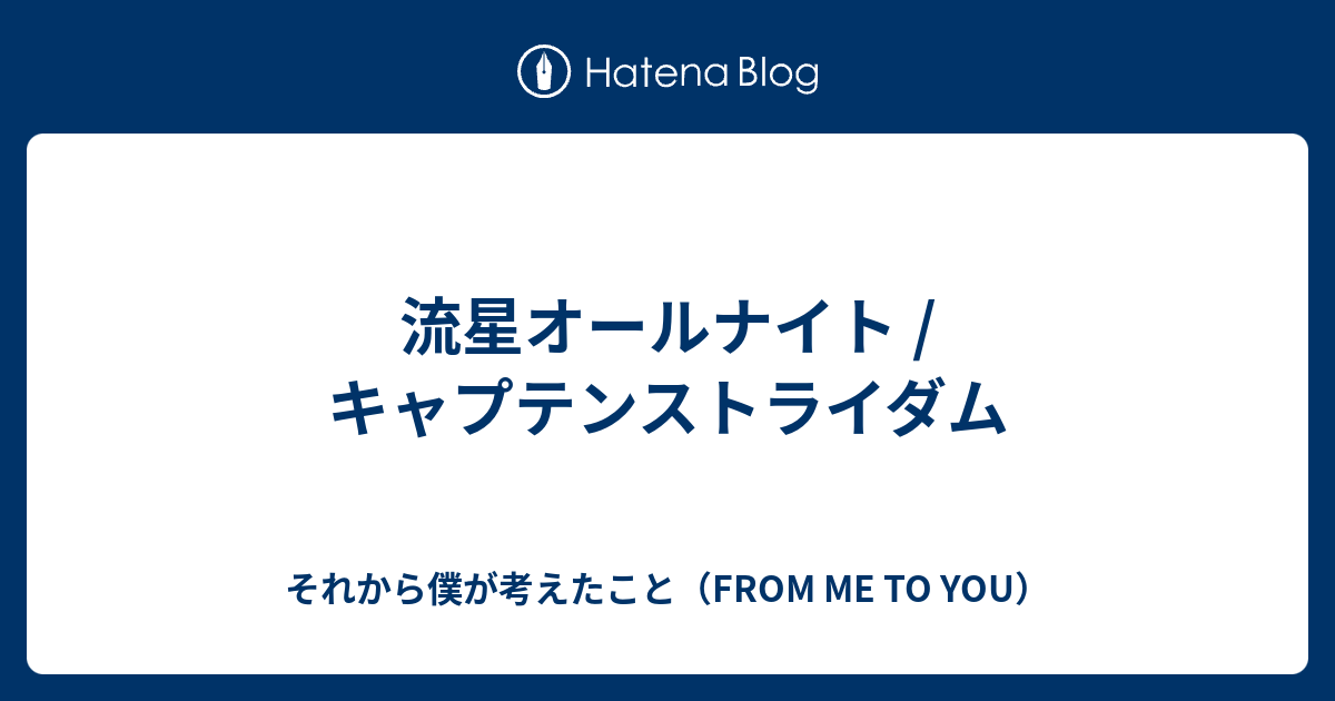 忍者 スクーターの法則 絶妙に格好悪い キャプテンストライダムという男 それから僕が考えたこと From Me To You