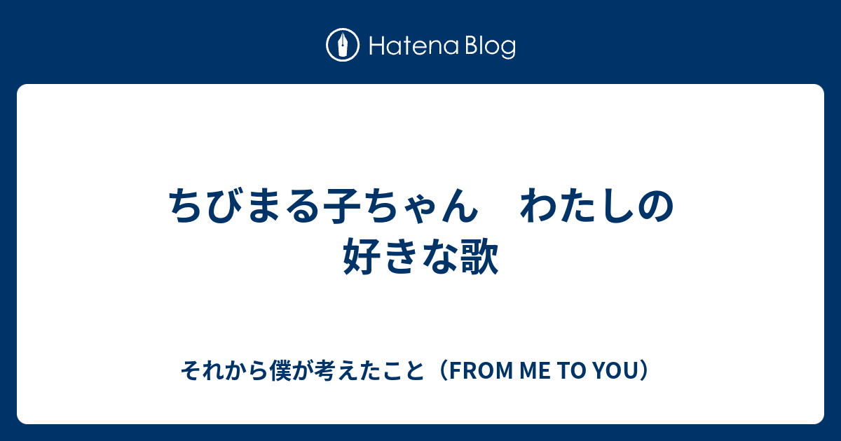 ちびまる子ちゃん わたしの好きな歌 それから僕が考えたこと From Me To You
