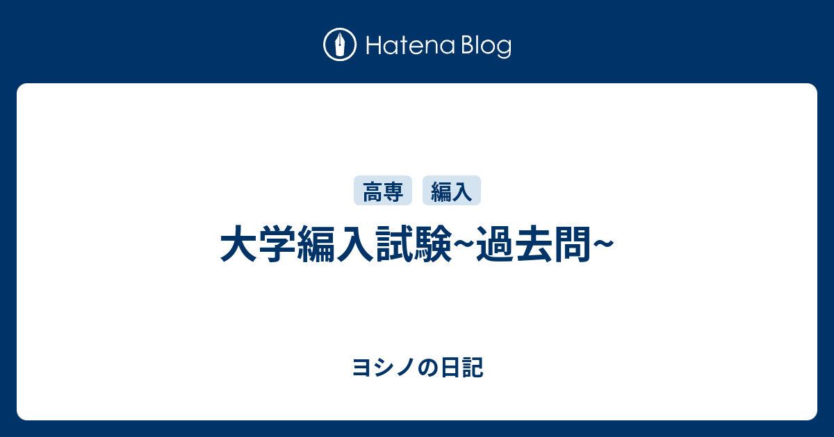 長岡技術科学大学　編入学試験過去問　18年分！！ 長岡技術科学大学 編入学試験過去問 18年分！！