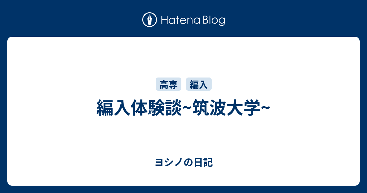 編入体験談 筑波大学 ヨシノの日記