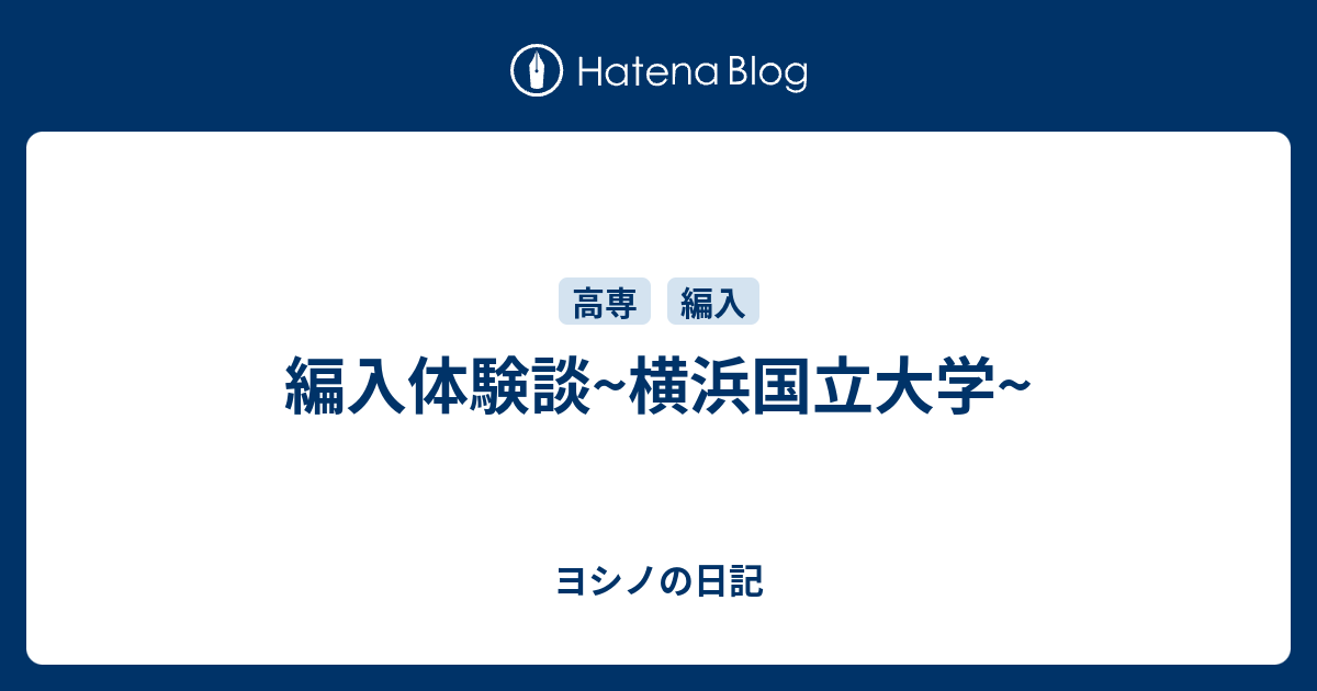 編入体験談~横浜国立大学~ - ヨシノの日記