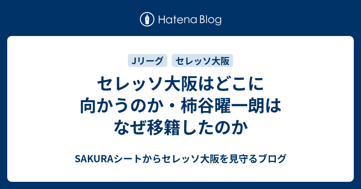 セレッソ大阪はどこに向かうのか 柿谷曜一朗はなぜ移籍したのか Sakuraシートからセレッソ大阪を見守るブログ