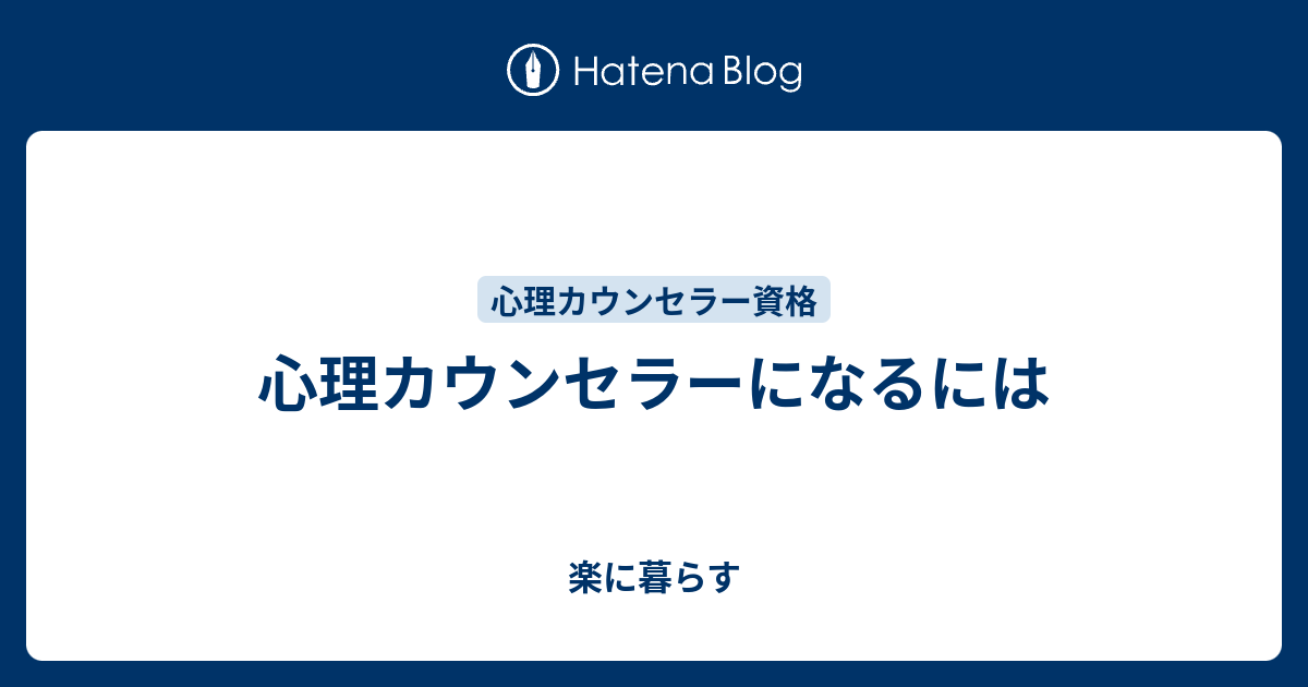 心理カウンセラーになるには 楽に暮らす